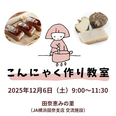 こんにゃく作り教室