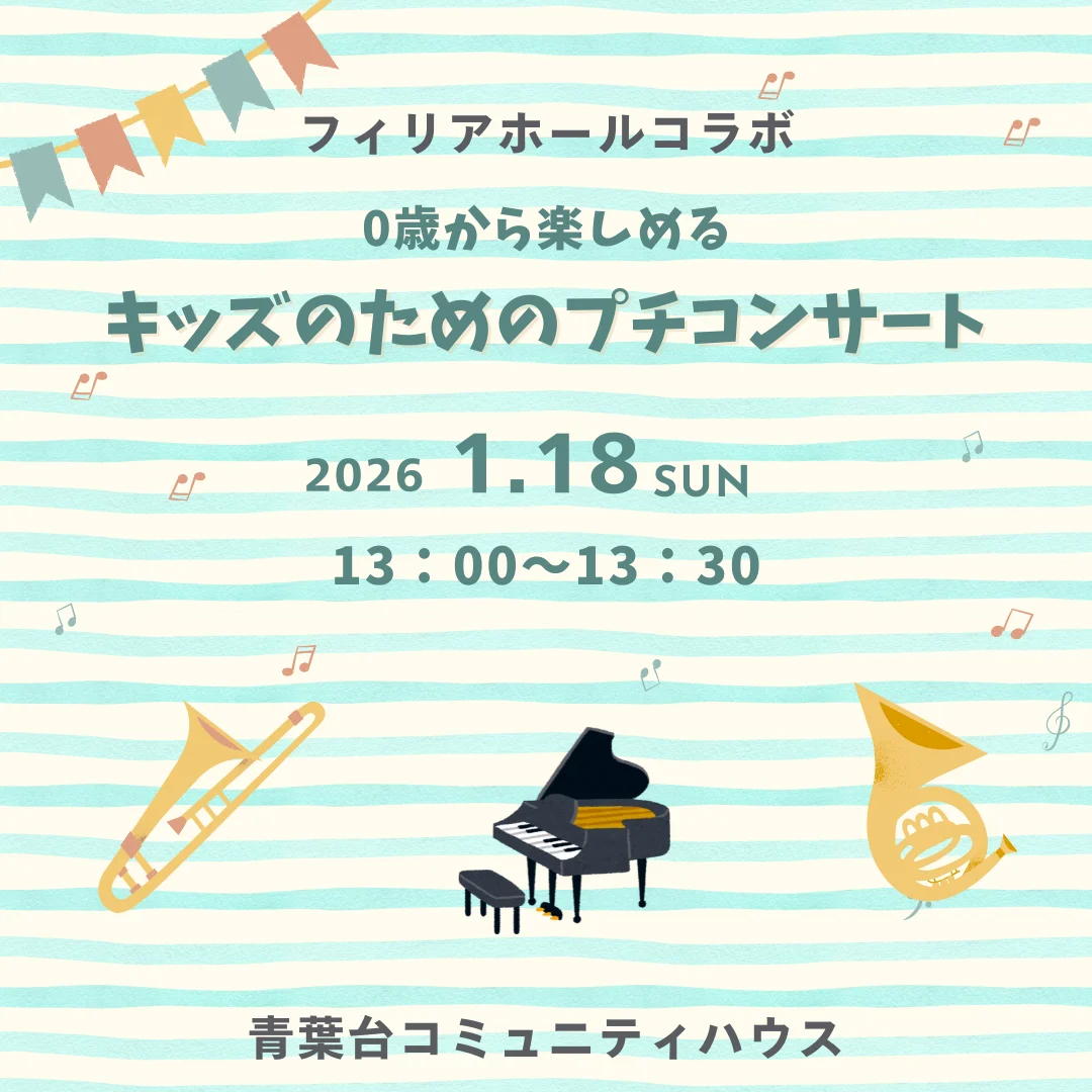 0歳から楽しめる　キッズのためのプチコンサート