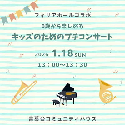 0歳から楽しめる キッズのためのプチコンサート