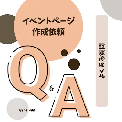 よくある質問:イベント掲載者編