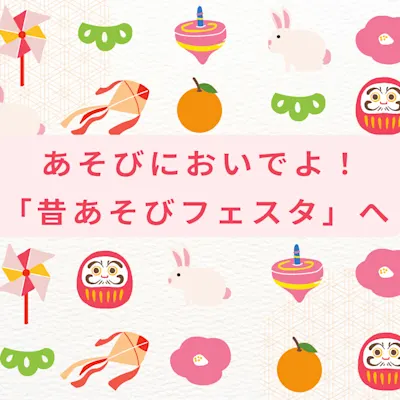 あそびにおいでよ!「昔あそびフェスタへ」へ