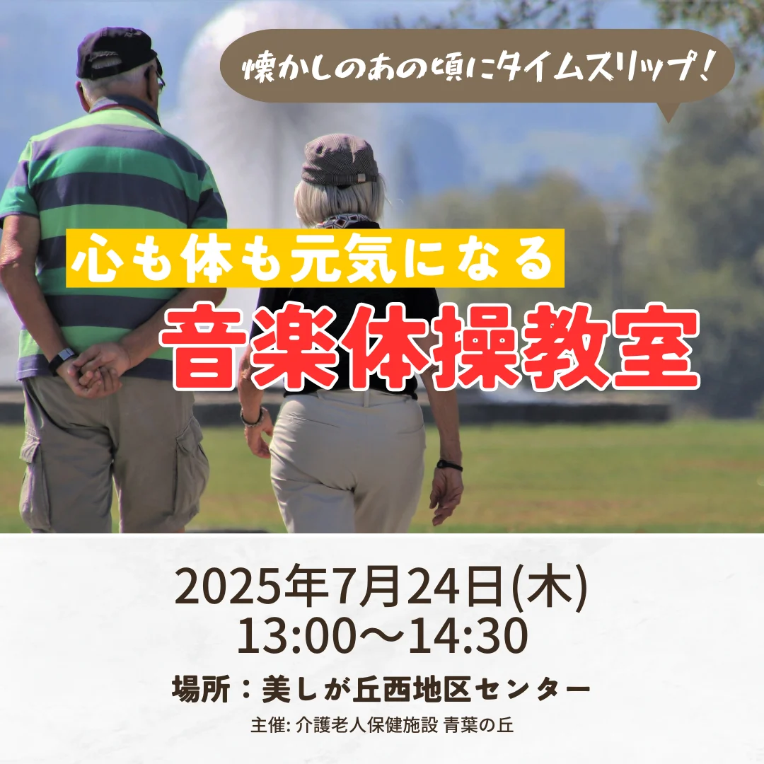 心も体も元気になる　音楽体操教室