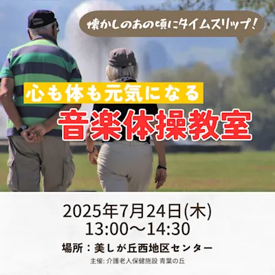 心も体も元気になる 音楽体操教室