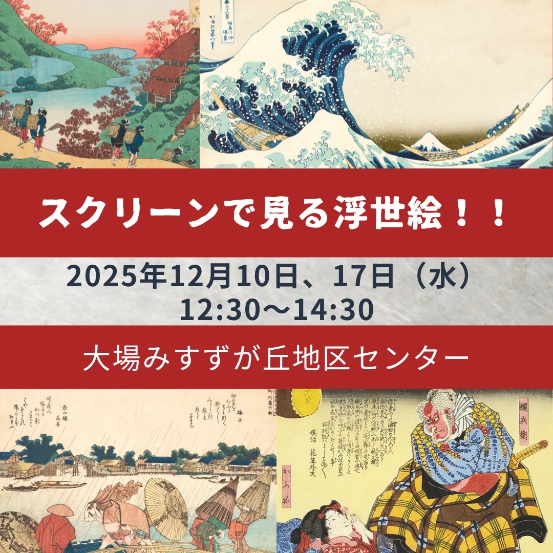 スクリーンで見る浮世絵！！