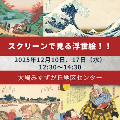スクリーンで見る浮世絵!!