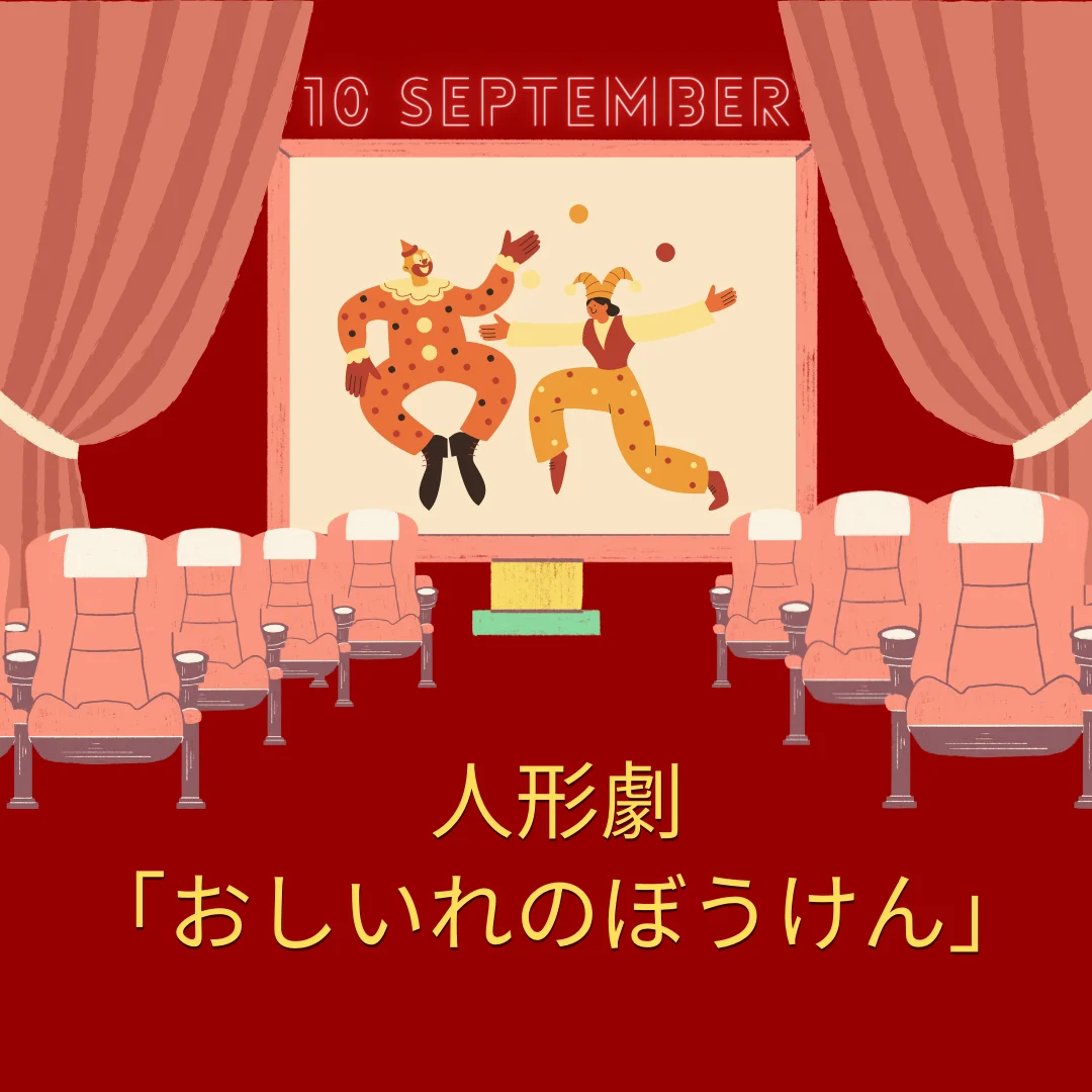 低学年向け鑑賞会「おしいれのぼうけん」