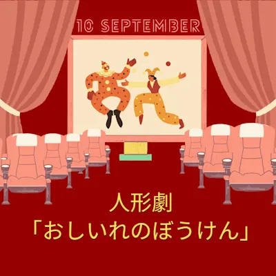 低学年向け鑑賞会「おしいれのぼうけん」