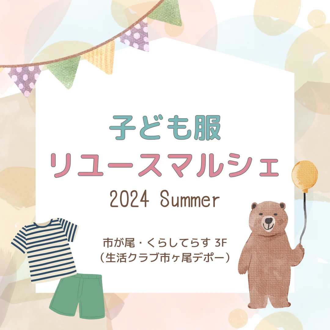 子ども服リユースマルシェ　2024 Summer