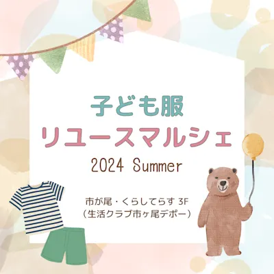 子ども服リユースマルシェ 2024 Summer