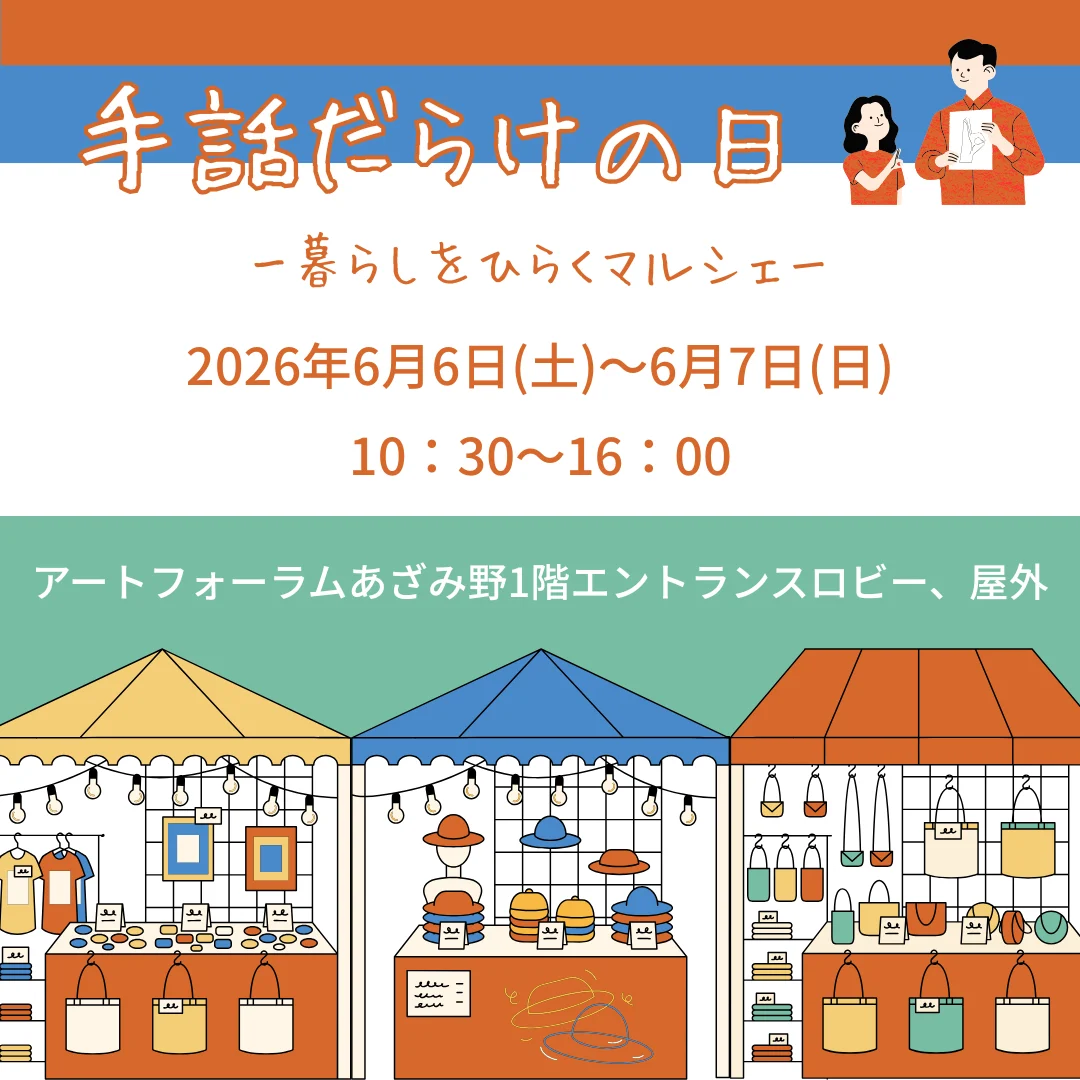 手話だらけの日 -暮らしをひらくマルシェ-