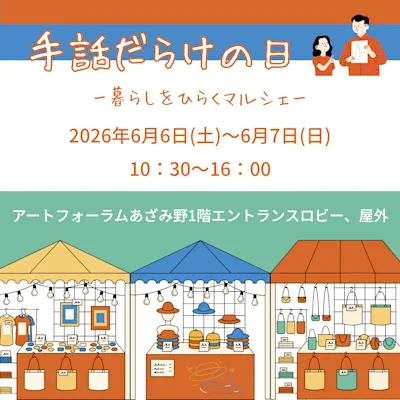 手話だらけの日 -暮らしをひらくマルシェ-