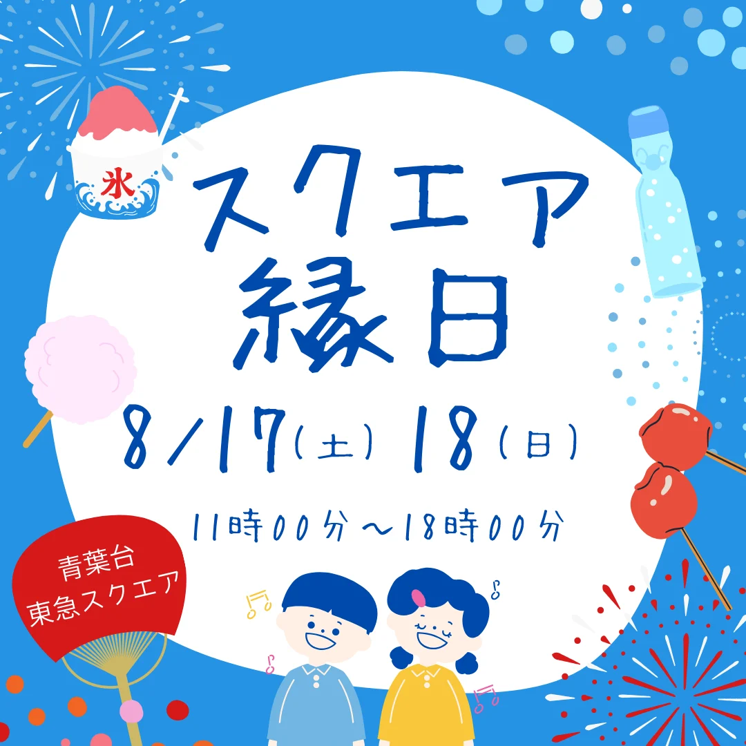 スクエア縁日