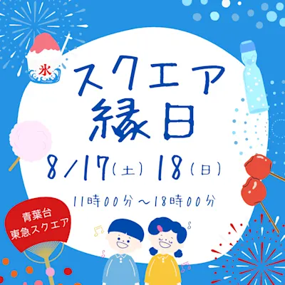 スクエア縁日