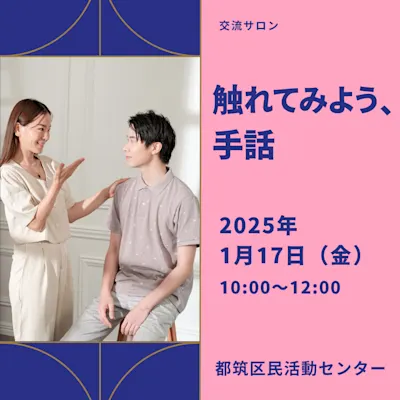 触れてみよう、手話