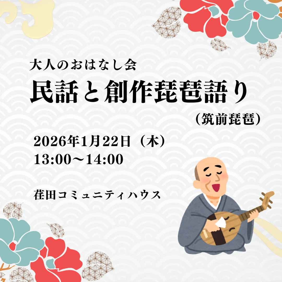 大人のおはなし会～民話と創作琵琶語り（筑前琵琶）