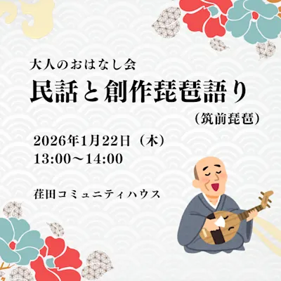 大人のおはなし会～民話と創作琵琶語り（筑前琵琶）