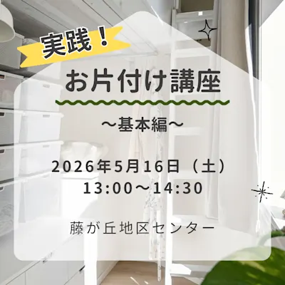 実践!お片付け講座 ~基本編~