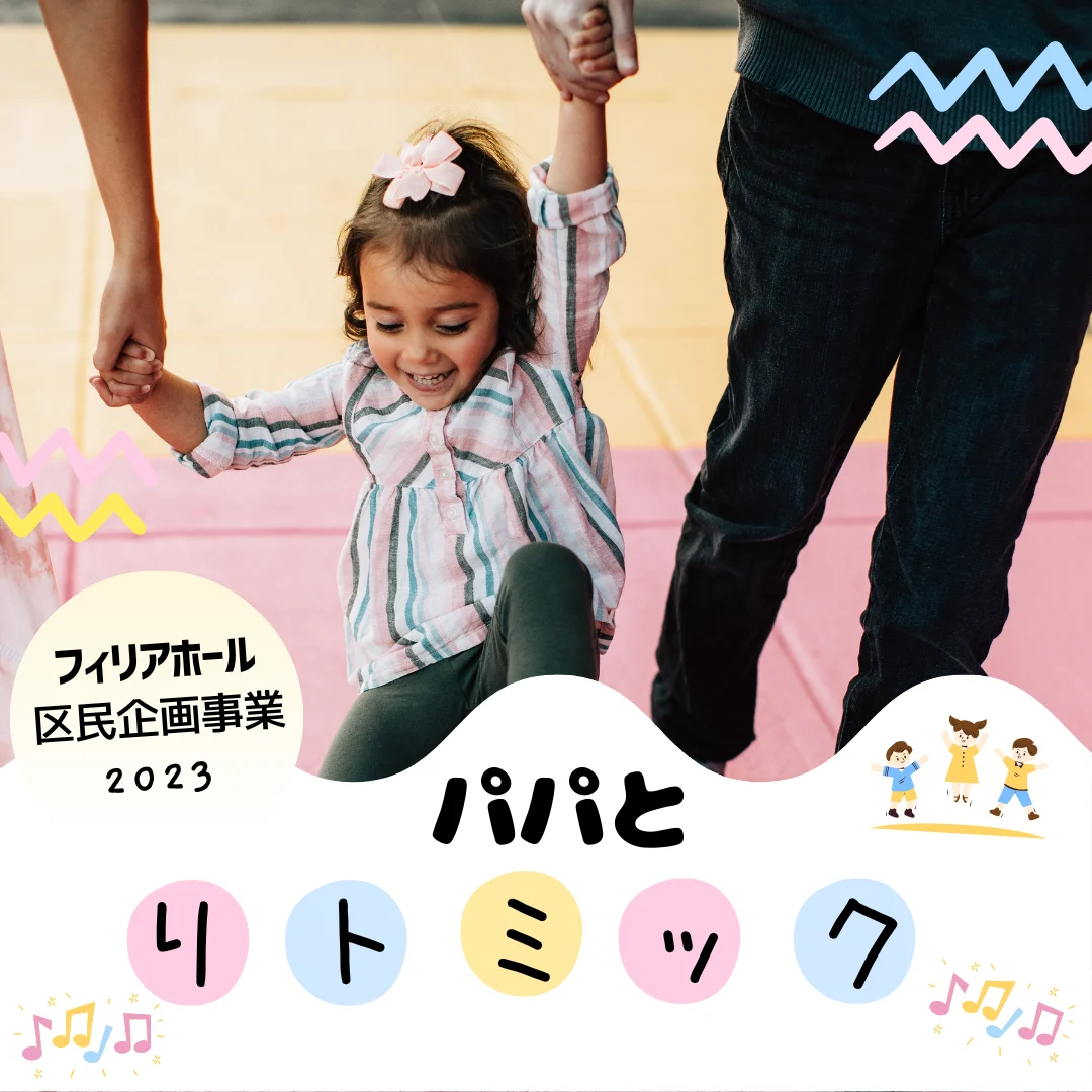 パパとリトミック