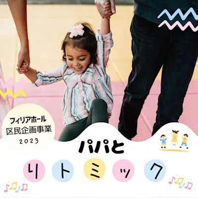 パパとリトミック
