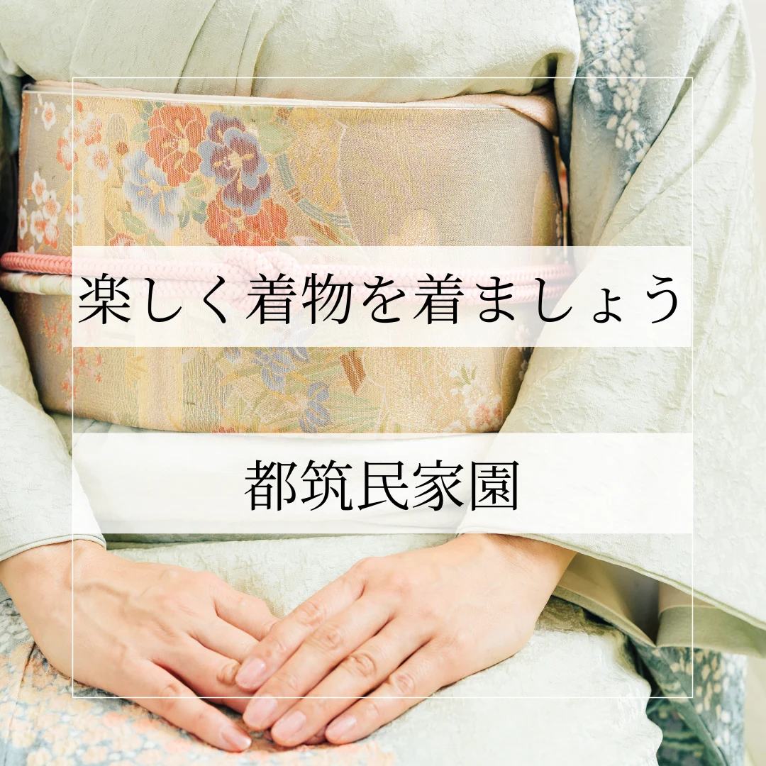 楽しく着物を着ましょう