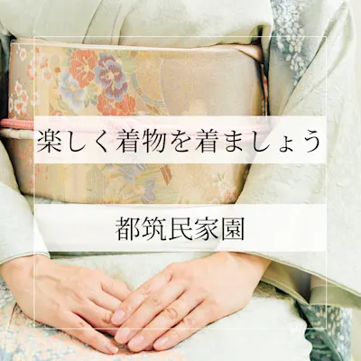 楽しく着物を着ましょう