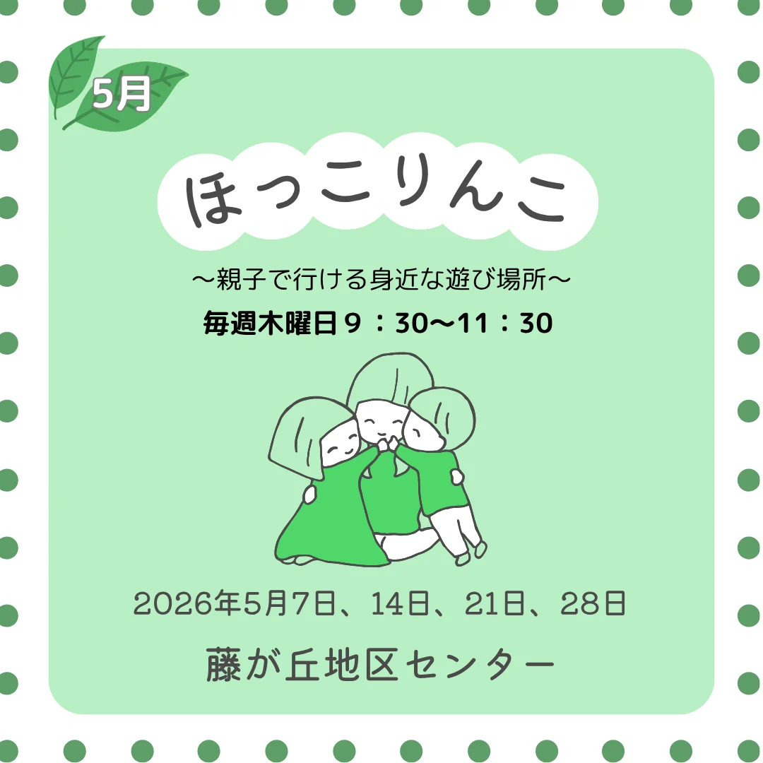 ほっこりんこ（2026年5月） 