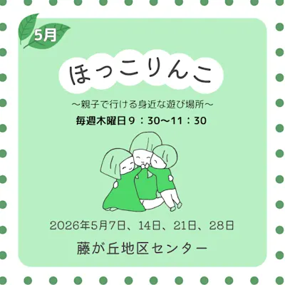 ほっこりんこ(2026年5月)