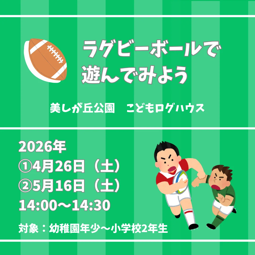 ラグビーボールで遊んでみよう