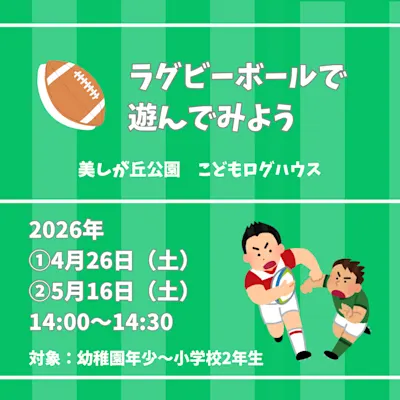 ラグビーボールで遊んでみよう