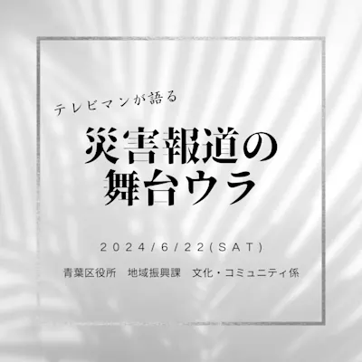 テレビマンが語る災害報道の舞台ウラ