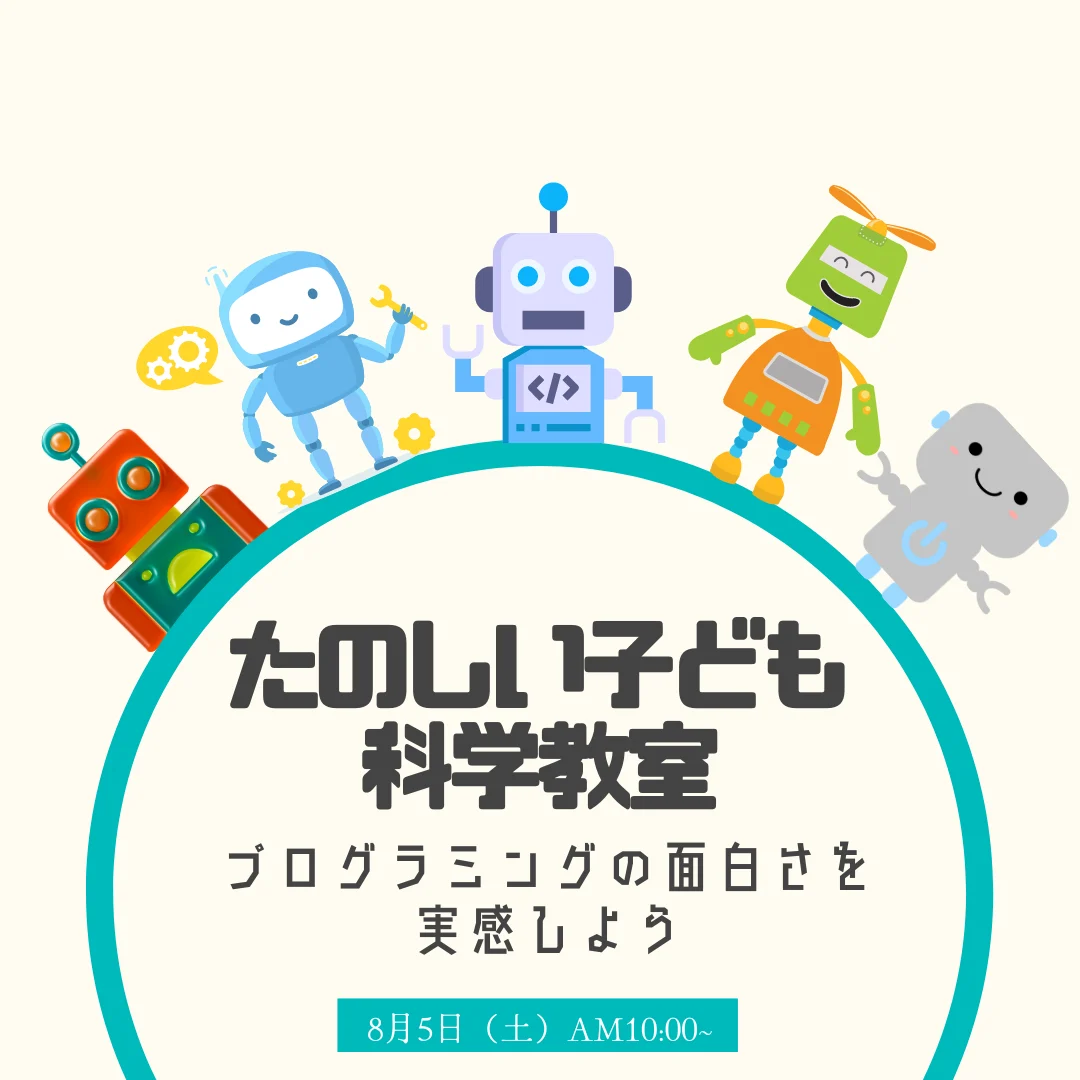 たのしい子ども科学教室 「プログラミングの面白さを実感しよう」