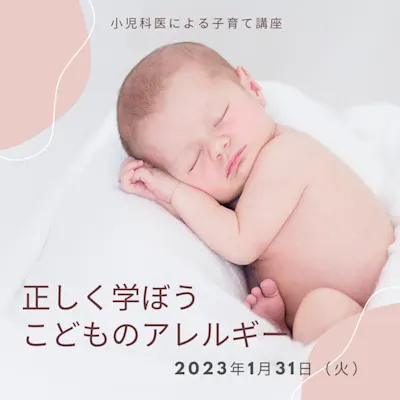 小児科医による子育て講座「正しく学ぼう こどものアレルギー」