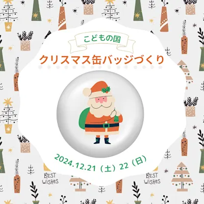 クリスマス缶バッジづくり