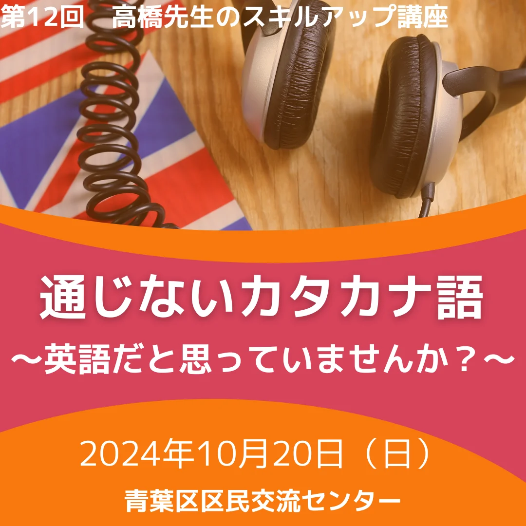 通じないカタカナ語　～英語だと思っていませんか？～