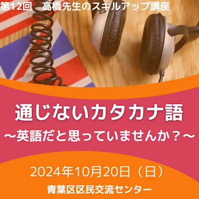 通じないカタカナ語 ~英語だと思っていませんか?~