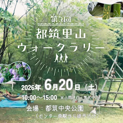 第3回 都筑里山ウォークラリー