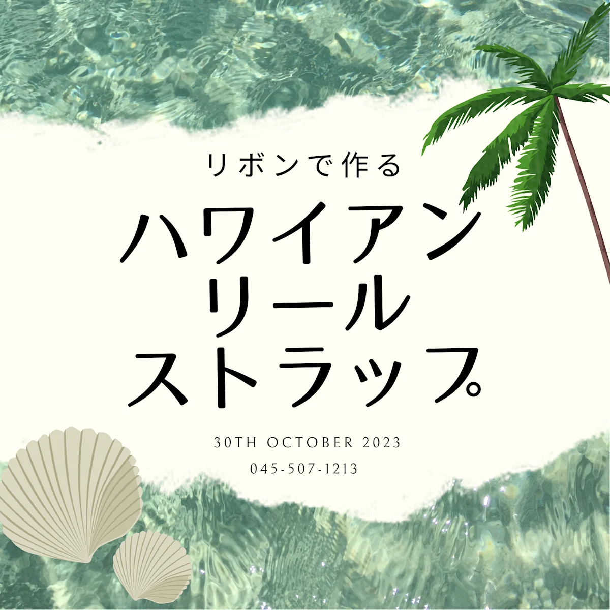 リボンで作るハワイアンリールストラップ