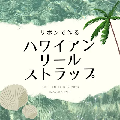 リボンで作るハワイアンリールストラップ