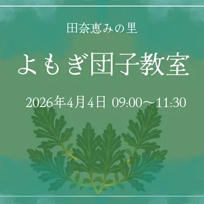 よもぎ団子教室