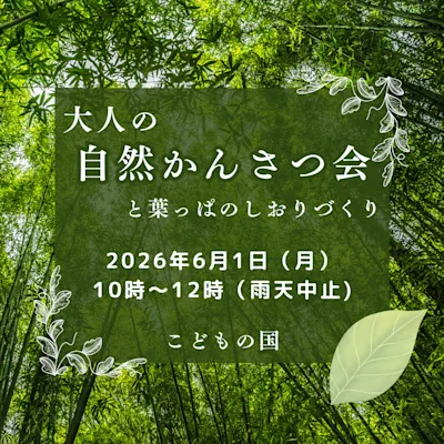 大人の自然かんさつ会と葉っぱのしおりづくり