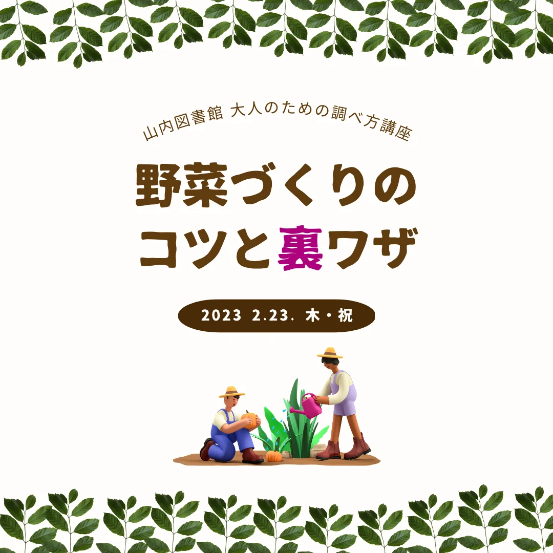 大人のための調べ方講座「野菜づくりのコツと裏ワザ」