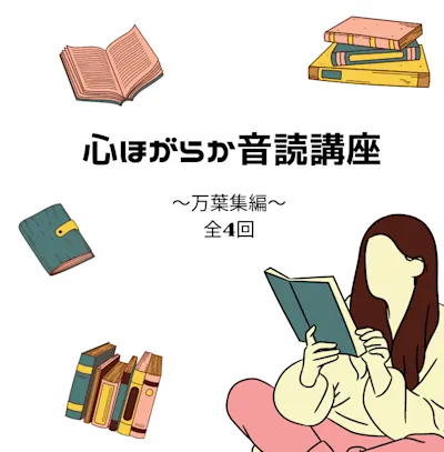 心ほがらか音読講座 ~万葉集編~ 全4回