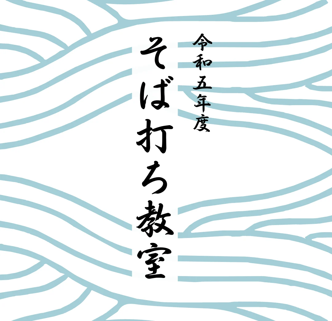 そば打ち教室