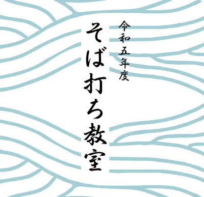 そば打ち教室