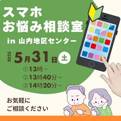 スマホお悩み相談室 in 山内地区センター