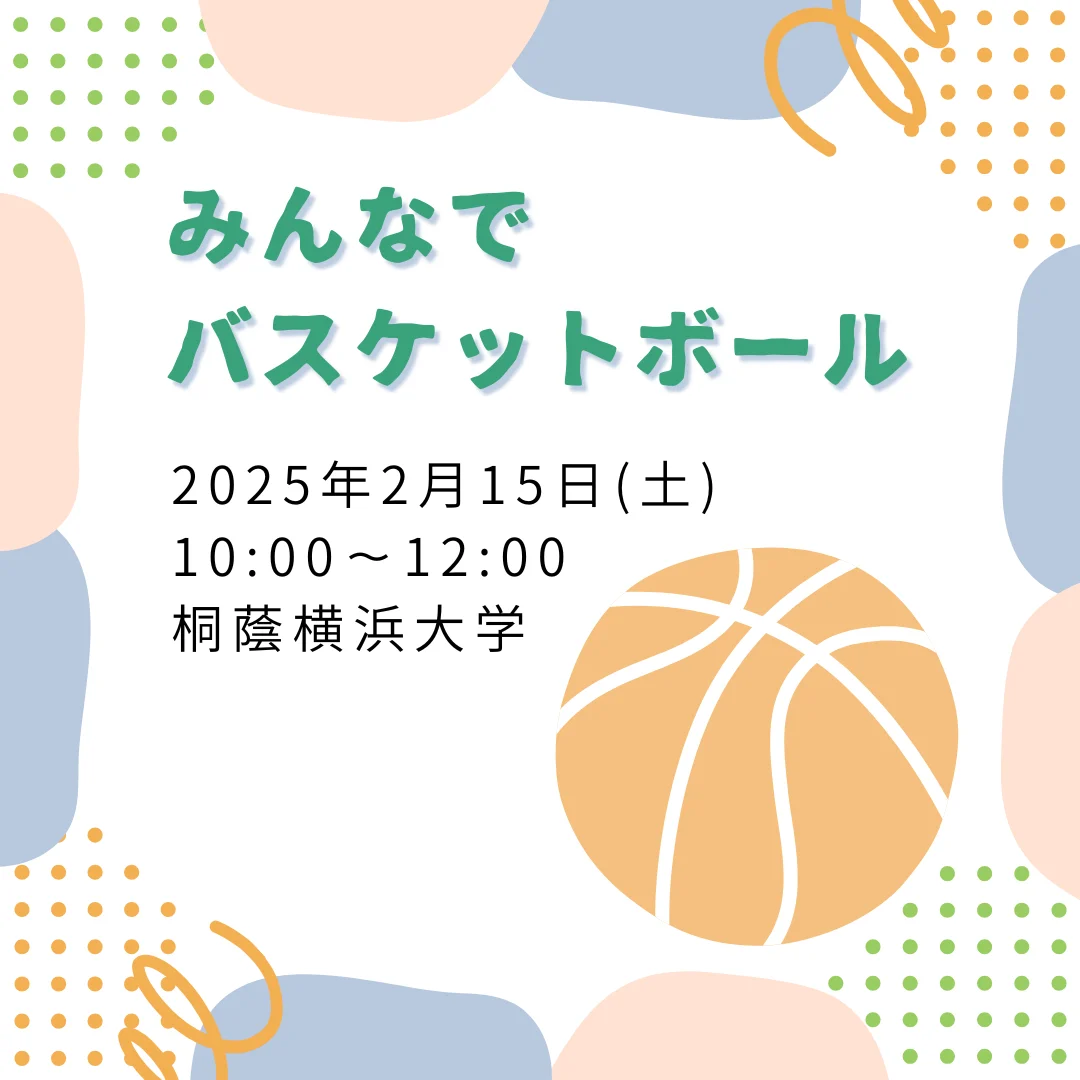 みんなでバスケットボール