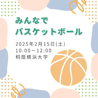 みんなでバスケットボール