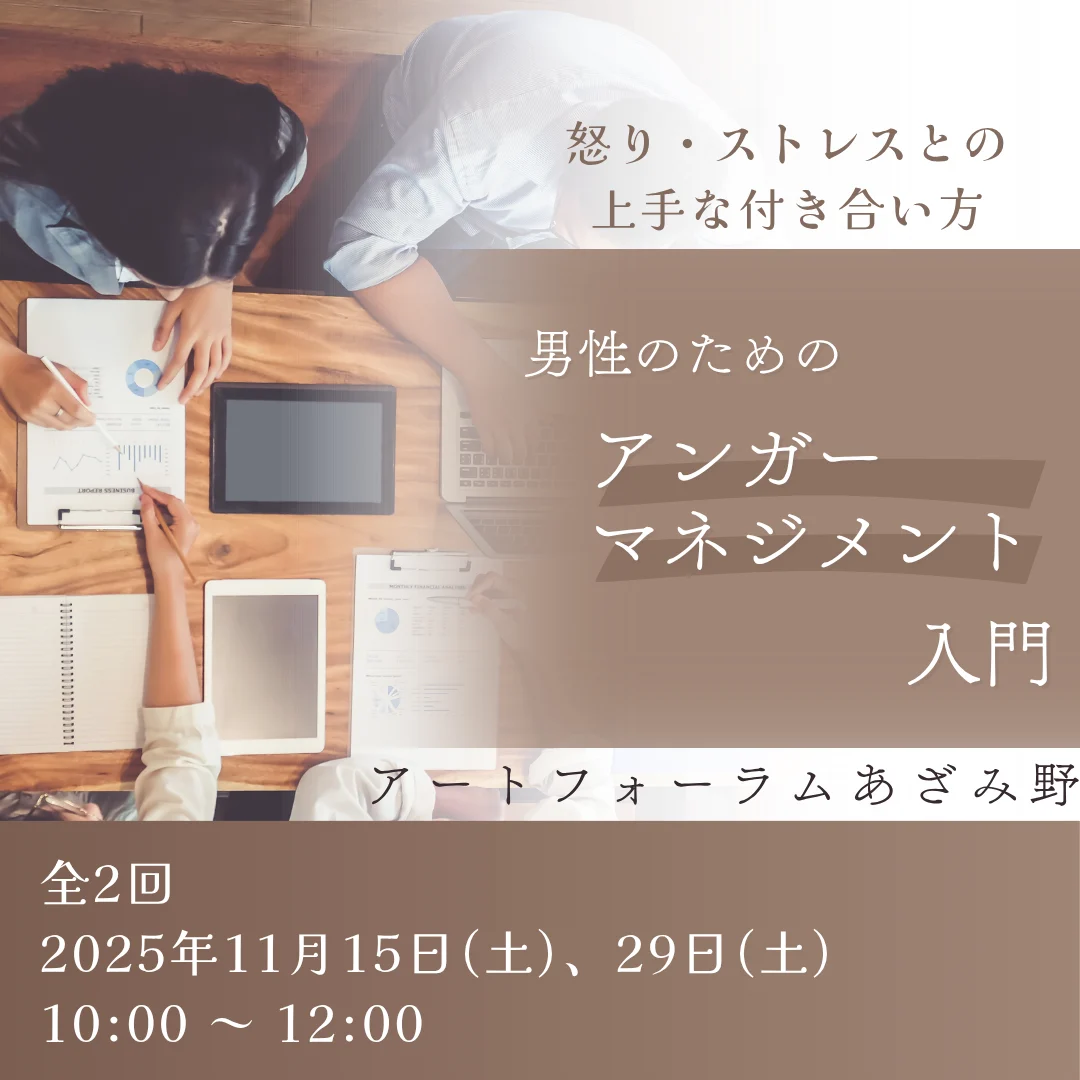 男性のためのアンガーマネジメント入門