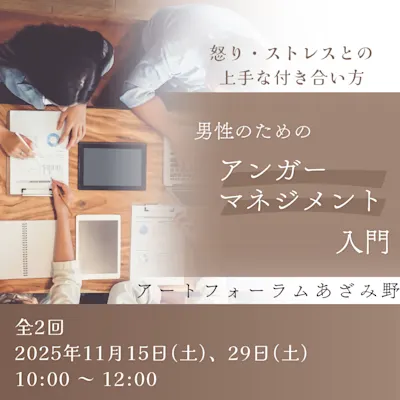 男性のためのアンガーマネジメント入門
