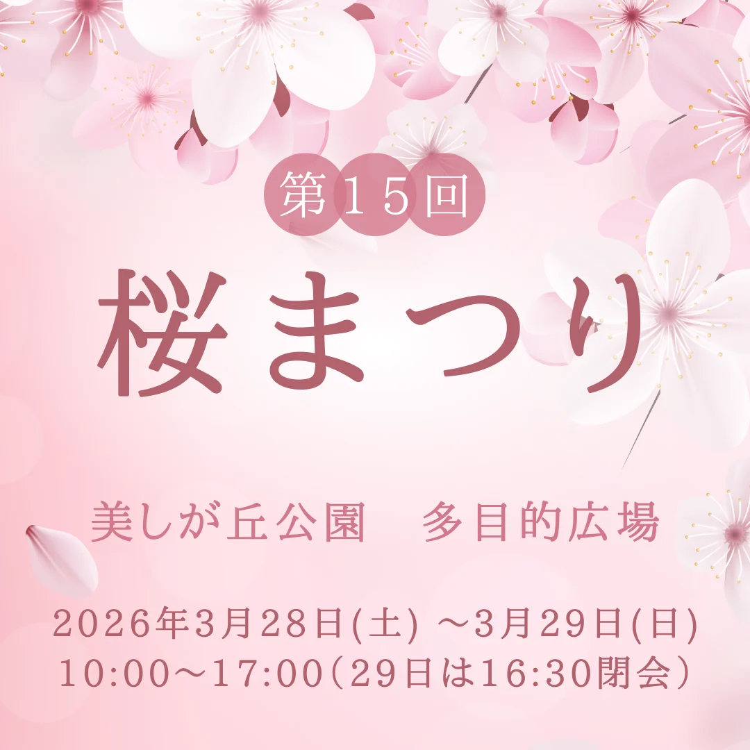 第15回桜まつり